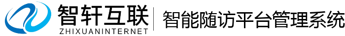 智能随访平台管理系统